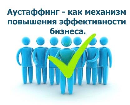 Аутстаффинг как механизм повышения эффективности бизнеса