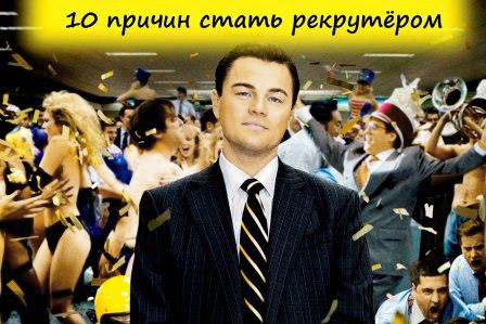 10 причин стать рекрутером