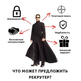 Что может предложить рекрутер