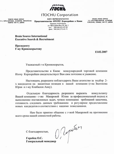 Письменный отзыв компании ITOCHU corporation