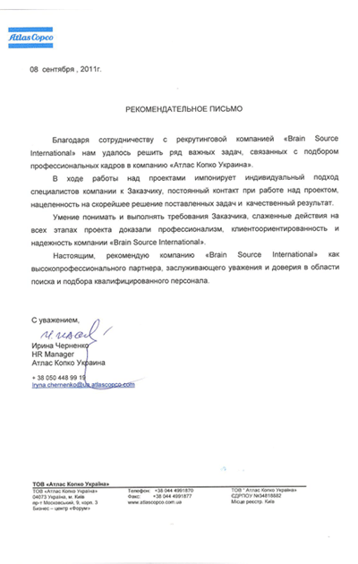 Письменный отзыв компании Atlas Copco